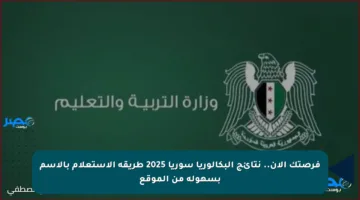 فرصتك الآن.. نتائج البكالوريا سوريا 2025 طريقة الاستعلام بالاسم بسهولة من الموقع